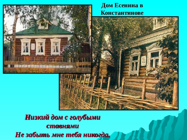 Дом Есенина в Константинове Низкий дом с голубыми ставнями  Не забыть мне тебя никогда. 