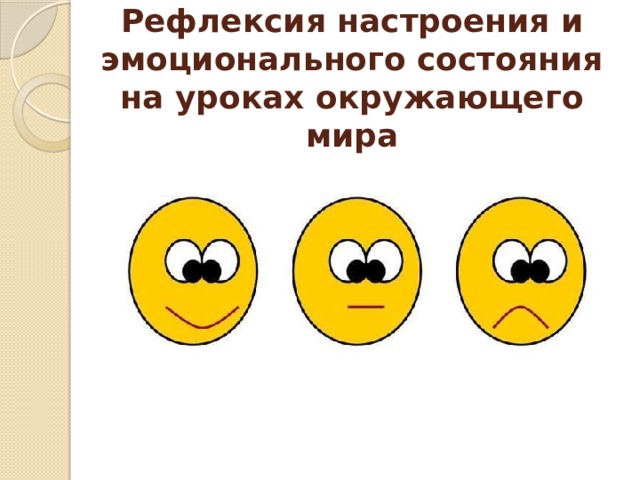   Рефлексия настроения и эмоционального состояния  на уроках окружающего мира   