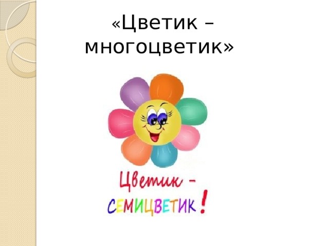 « Цветик – многоцветик» 