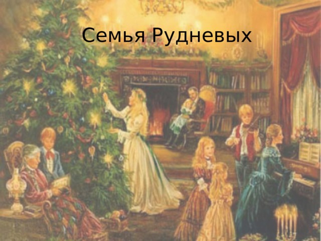 Семья Рудневых 