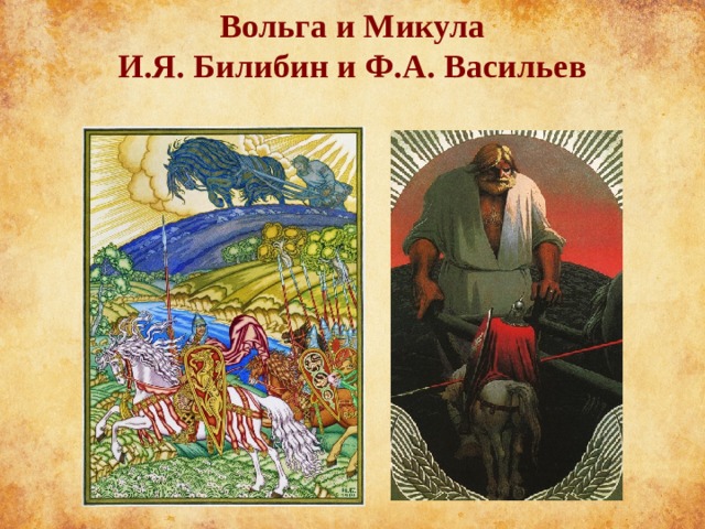 Вольга и Микула  И.Я. Билибин и Ф.А. Васильев 