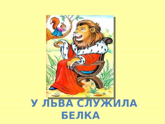 Басня белка. Басня белка Крылов. Иван Крылов — белка (басня). Басня Крылова белка и Лев. Иллюстрация к басне Крылова белка.