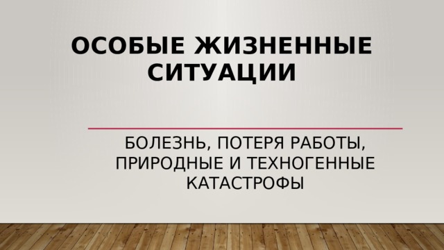 Особые жизненные ситуации болезнь, потеря работы, природные и техногенные катастрофы 