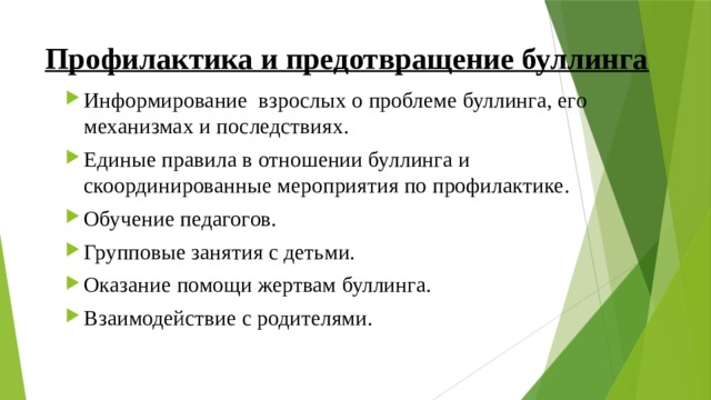 План работы психолога по профилактике буллинга в школе