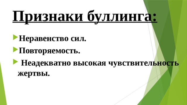 Признаки буллинга:   Неравенство сил. Повторяемость.  Неадекватно высокая чувствительность жертвы. 