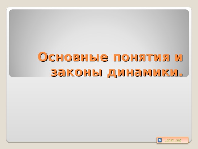 Основы динамики 9 класс презентация