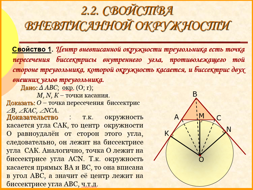 Описанная и вписанная окружность треугольника 7 класс
