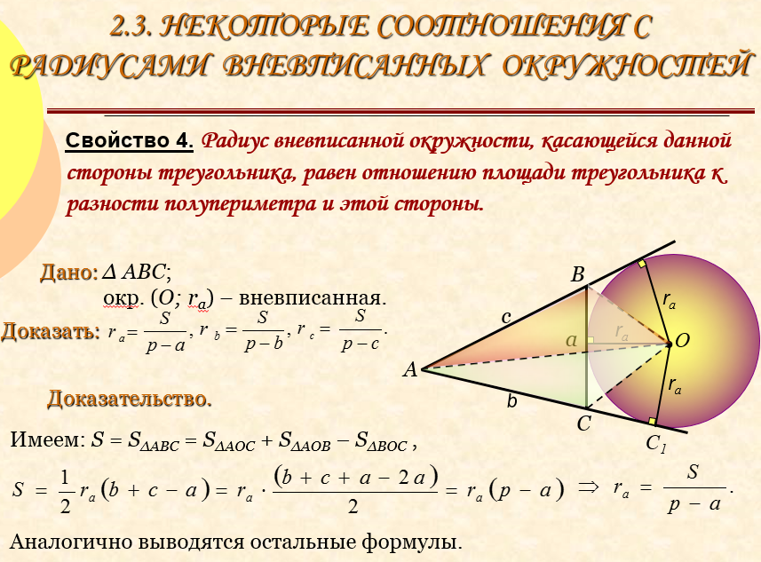 Свойства вневписанной окружности. Формула радиуса вневписанной окружности треугольника. Радиус вневписанной окружности формула. Площадь треугольника через радиус вневписанной окружности. Вневписанная окружность формулы.