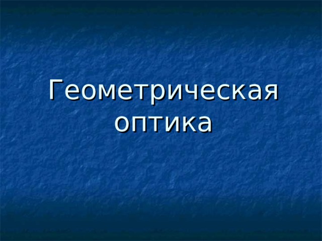 Геометрическая оптика 