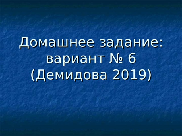 Домашнее задание:  вариант № 6  (Демидова 2019)   