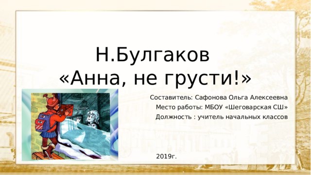 Булгаков анна не грусти презентация 2 класс школа россии