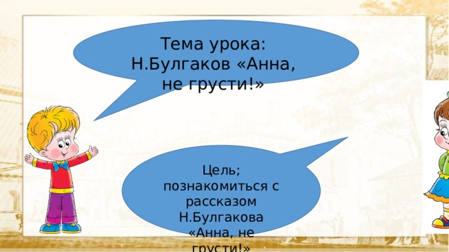 Булгаков анна не грусти презентация 2 класс школа россии