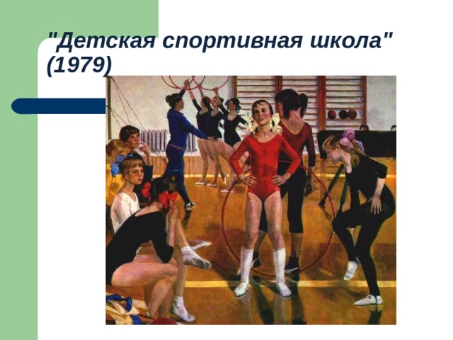Картина Сайкиной детская спортивная школа. Описание картины сайкина детская спортивная школа 7