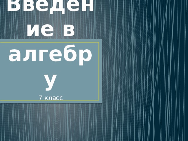 Введение в алгебру 7