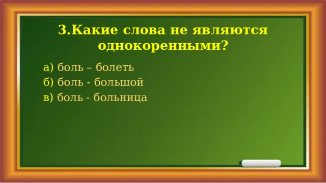 Больница проверочное слово: болен