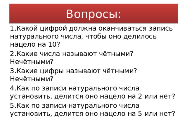 Может ли число 3. Число 2 делится нацело на 10. Какой цифрой должна оканчиваться число чтобы оно делилось на 10. Делеца НАЦЭЛО на 3 числа. Какое число называют четным.