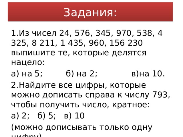 Найди одну третью числа 24. Числа которые делятся нацело на 5. Числа которые делятся нацело на 1. Цифры которые делятся на два. Выпишите те числа которые делятся на число 2.