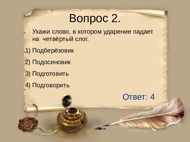 Глагол 4 слога. Слова в которых ударение падает на 4 слог. Слова которые падают на 4 слог. Слово которое падает на 4 слог. Отзыв посла падает ударение.