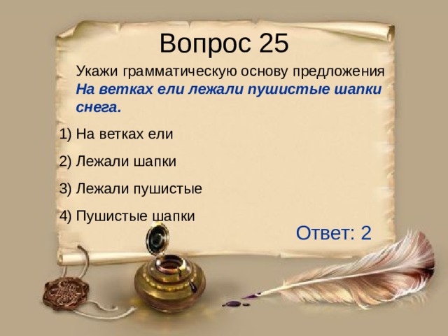 Укажите грамматическую основу предложения 2. Отметь грамматическую основу предложения. Мохнатые ели распушили свои зеленые ветви грамматическая основа. Мохнатые ели распушили свои зеленые ветви отметь грамматическую. Еловая ветка вся в снегу грамматическая основа.