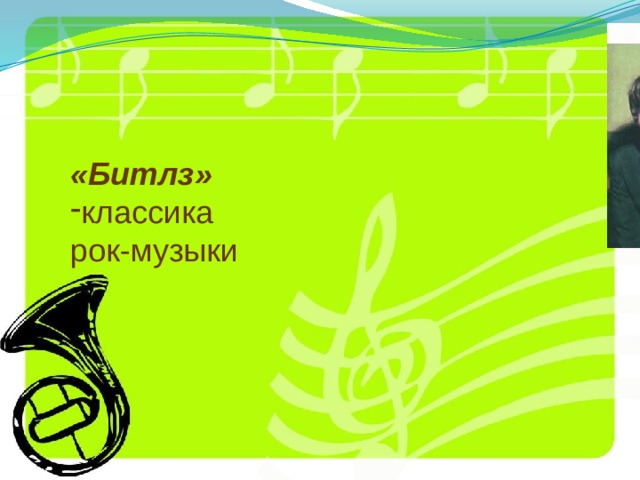 «Битлз» классика рок-музыки 