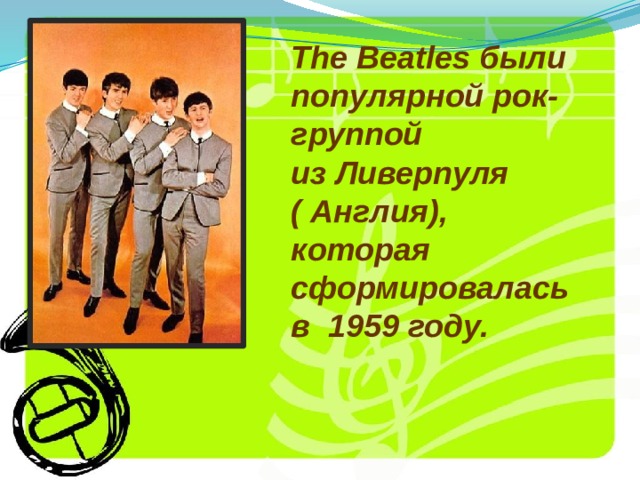 The Beatles были популярной рок-группой  из Ливерпуля  ( Англия), которая сформировалась в 1959 году. 