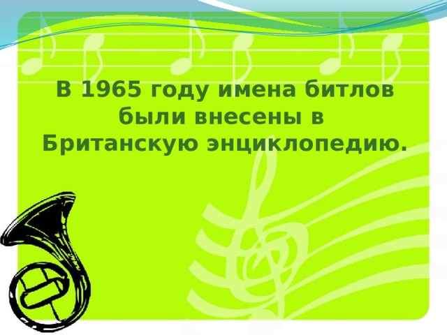 В 1965 году имена битлов были внесены в Британскую энциклопедию. 