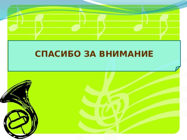 СПАСИБО ЗА ВНИМАНИЕ 