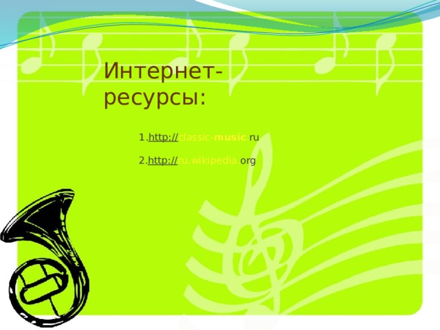 Интернет-ресурсы:  1. http:// classic - music . ru    2. http:// ru . wikipedia . org   