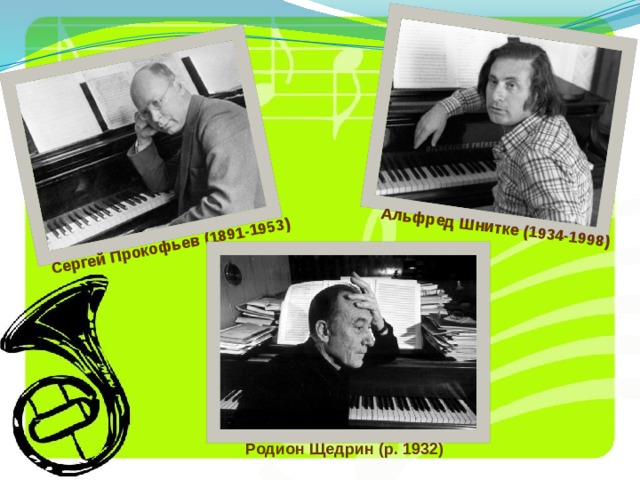 Сергей Прокофьев (1891-1953) Альфред Шнитке (1934-1998) Родион Щедрин (р. 1932) 