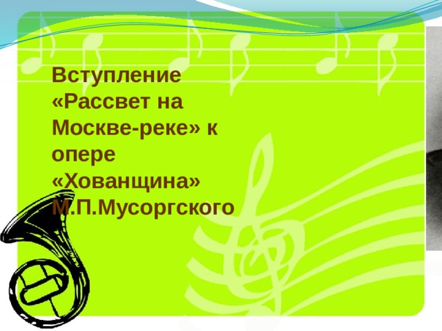 Вступление «Рассвет на Москве-реке» к опере «Хованщина» М.П.Мусоргского 