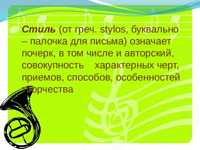 Стиль (от греч. stylos, буквально – палочка для письма) означает почерк, в том числе и авторский, совокупность характерных черт, приемов, способов, особенностей творчества 