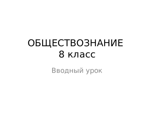 Итоговый урок по обществознанию 6 класс боголюбов презентация