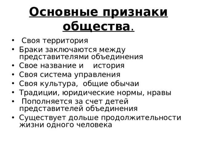 1 признаки общества. Основные признаки общества. Перечислите основные признаки общества. Перечисли основные признаки общества. Примеры иллюстрирующие признаки общества.