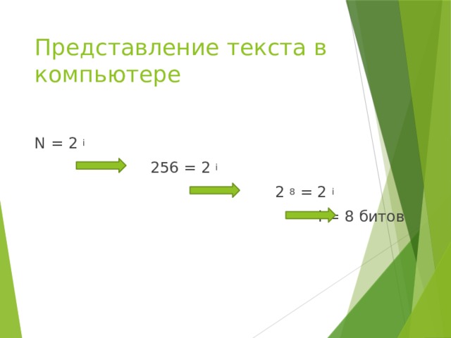 Представление текста в компьютере N = 2 i   256 = 2 i   2 8 = 2 i  i = 8 битов 