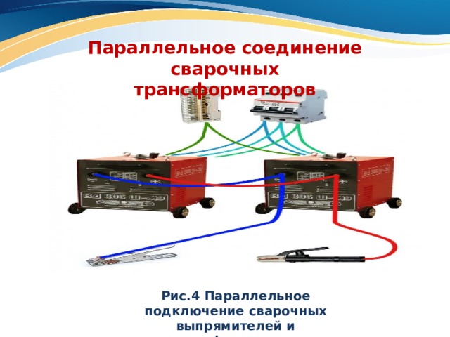 Параллельное соединение сварочных трансформаторов Рис.4 Параллельное подключение сварочных выпрямителей и трансформаторов 