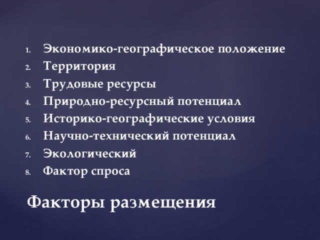 Экономико-географическое положение Территория Трудовые ресурсы Природно-ресурсный потенциал Историко-географические условия Научно-технический потенциал Экологический Фактор спроса