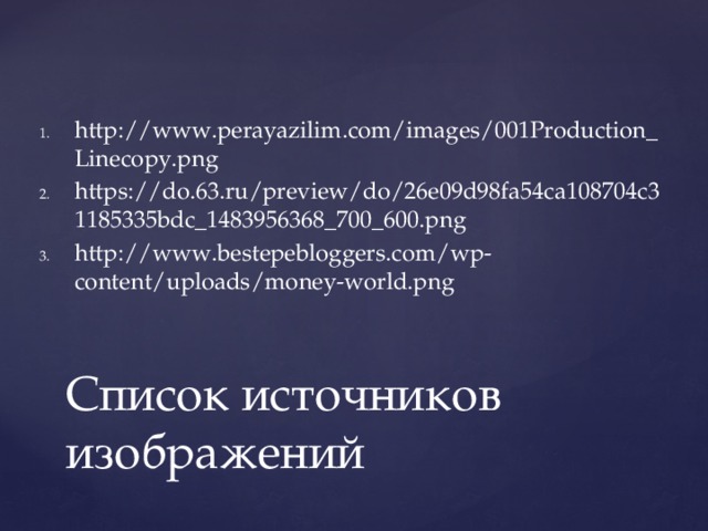 http://www.perayazilim.com/images/001Production_Linecopy.png https://do.63.ru/preview/do/26e09d98fa54ca108704c31185335bdc_1483956368_700_600.png http://www.bestepebloggers.com/wp-content/uploads/money-world.png