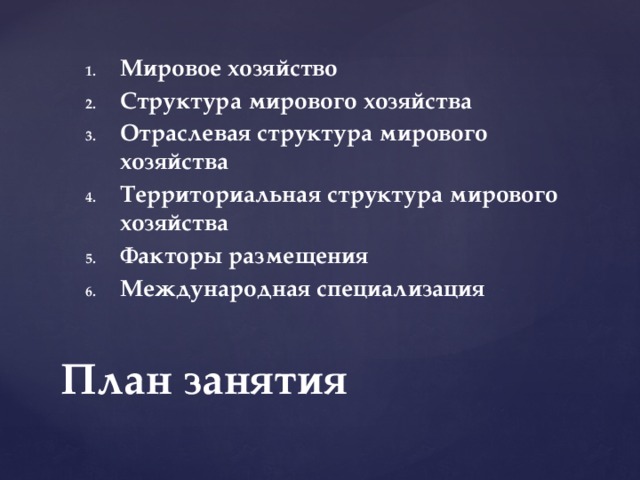 Мировое хозяйство Структура мирового хозяйства Отраслевая структура мирового хозяйства Территориальная структура мирового хозяйства Факторы размещения Международная специализация