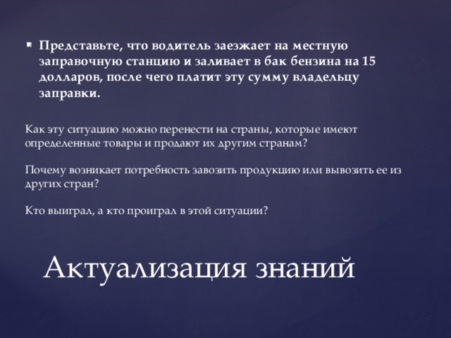 Представьте, что водитель заезжает на местную заправочную станцию и заливает в бак бензина на 15 долларов, после чего платит эту сумму владельцу заправки.