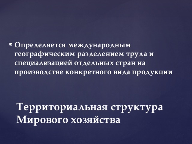 Определяется международным географическим разделением труда и специализацией отдельных стран на производстве конкретного вида продукции