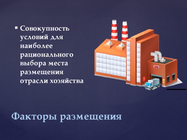 Совокупность условий для наиболее рационального выбора места размещения отрасли хозяйства