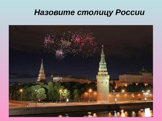 Назовите столицу России 
