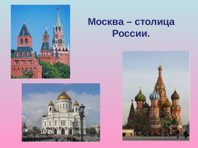 Москва – столица России. 