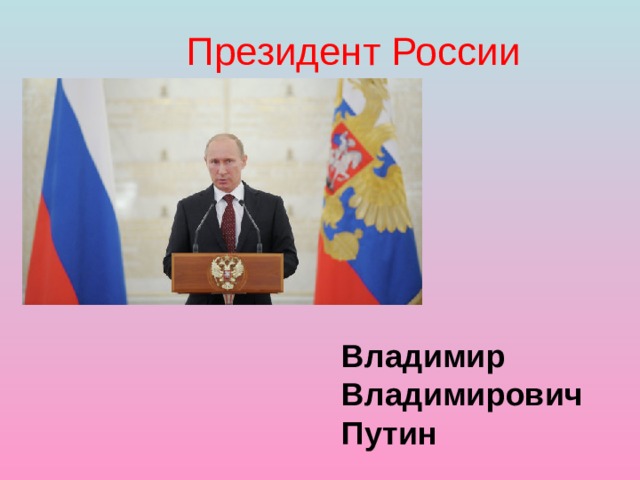 Президент России Владимир Владимирович Путин  