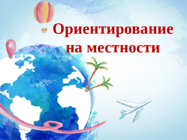 2 класс ориентирование на местности презентация