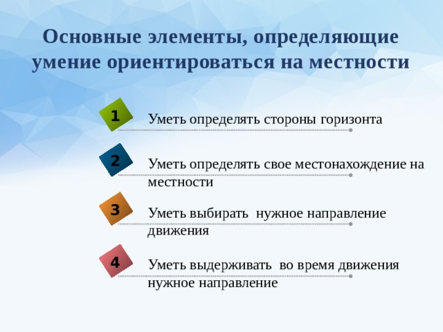 Умение ориентироваться