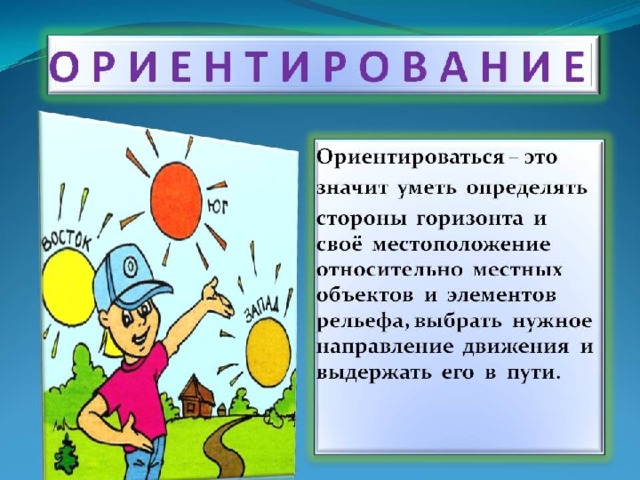 Ориентирование на местности 2 класс конспект урока с презентацией