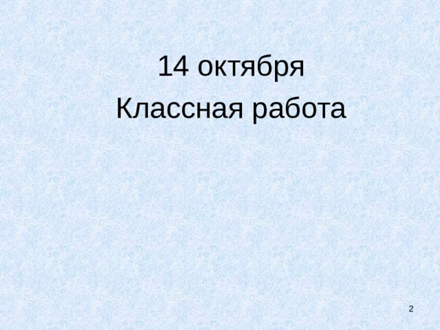 Октября классная работа