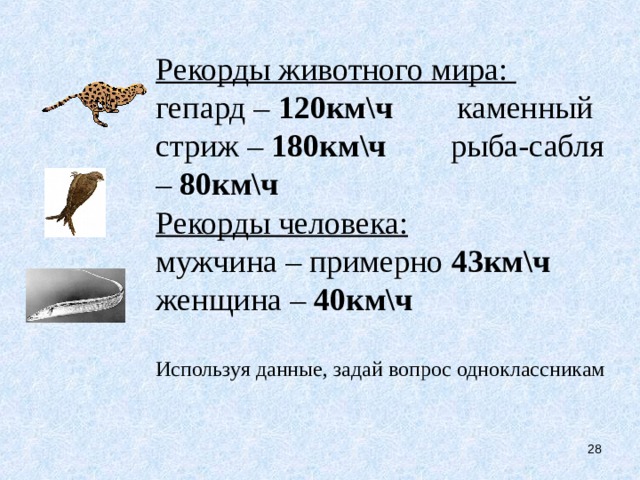 Скорость орла 30 метров