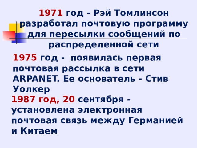 Программы разработанные для работы с электронной почтой презентация